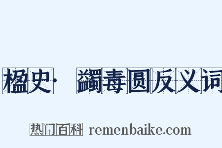 楹史·蠲毒圆反义词是什么意思的图片